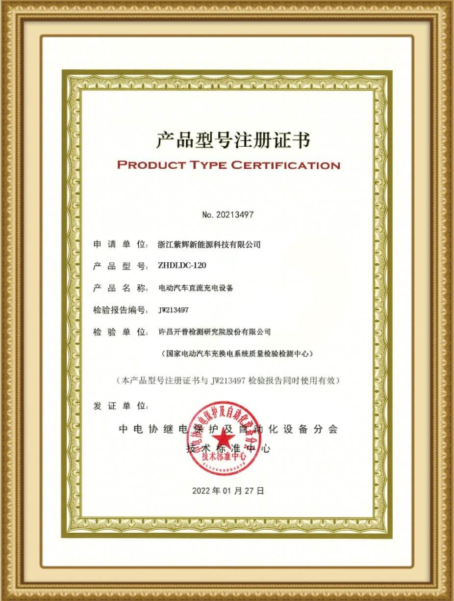 120kW直流充电桩产品注册证书