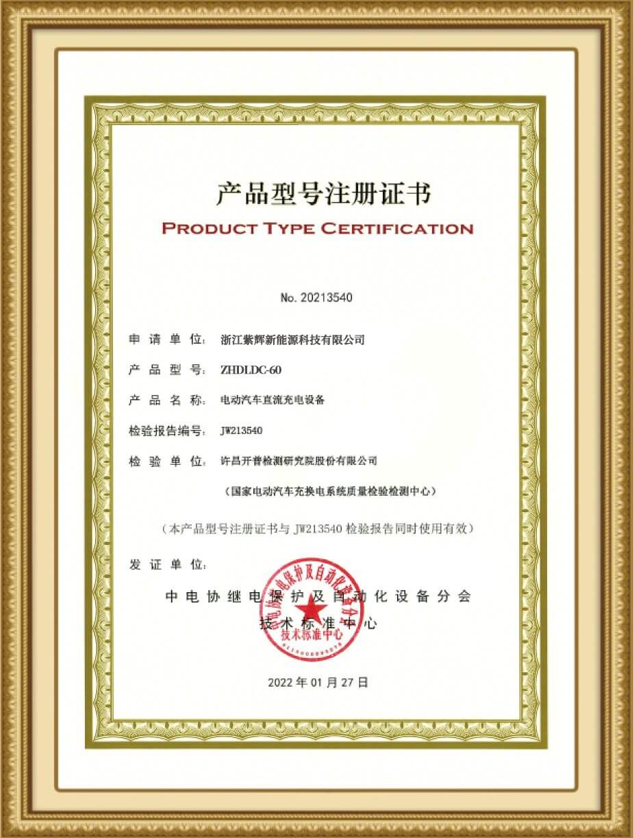 60kW直流充电桩产品注册证书